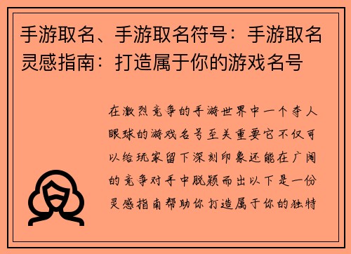 手游取名、手游取名符号：手游取名灵感指南：打造属于你的游戏名号