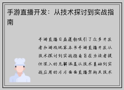 手游直播开发：从技术探讨到实战指南
