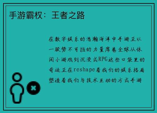 手游霸权：王者之路