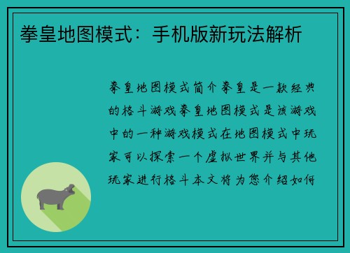 拳皇地图模式：手机版新玩法解析
