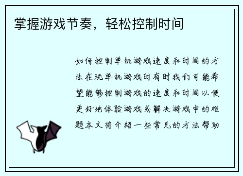 掌握游戏节奏，轻松控制时间