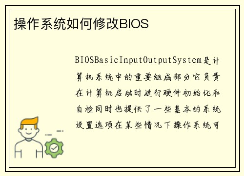 操作系统如何修改BIOS
