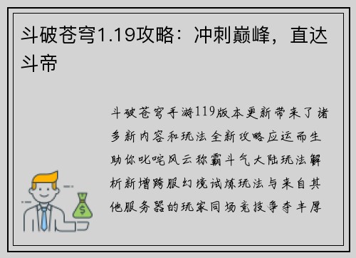 斗破苍穹1.19攻略：冲刺巅峰，直达斗帝