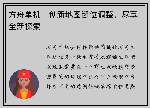 方舟单机：创新地图键位调整，尽享全新探索
