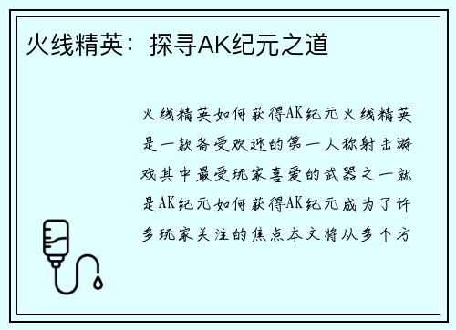 火线精英：探寻AK纪元之道
