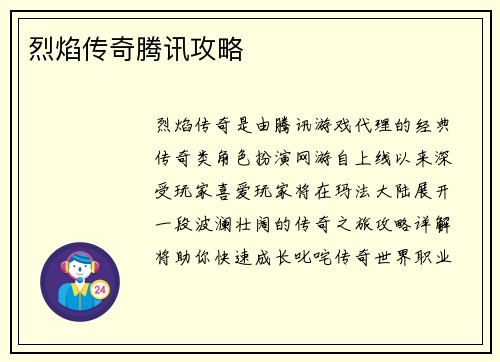 烈焰传奇腾讯攻略