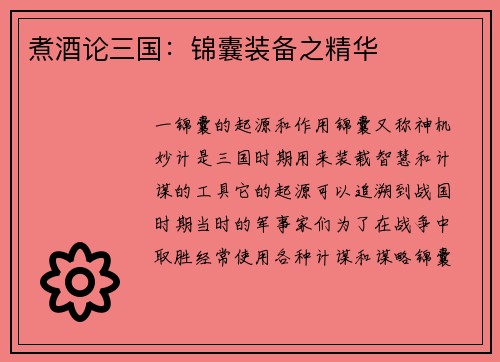 煮酒论三国：锦囊装备之精华