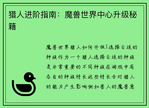 猎人进阶指南：魔兽世界中心升级秘籍