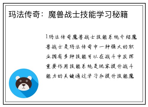玛法传奇：魔兽战士技能学习秘籍
