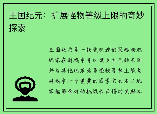 王国纪元:扩展怪物等级上限的奇妙探索