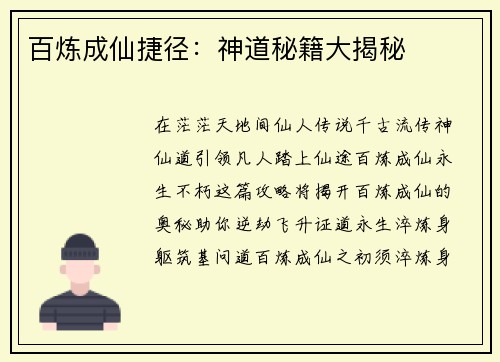 百炼成仙捷径：神道秘籍大揭秘
