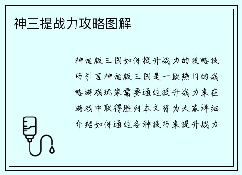 神三提战力攻略图解