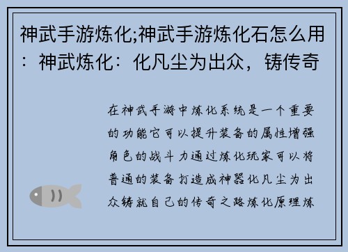 神武手游炼化;神武手游炼化石怎么用：神武炼化：化凡尘为出众，铸传奇之路