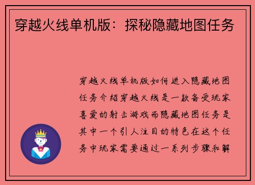 穿越火线单机版：探秘隐藏地图任务