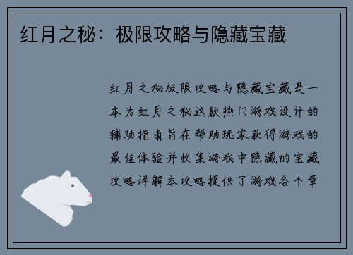 红月之秘：极限攻略与隐藏宝藏