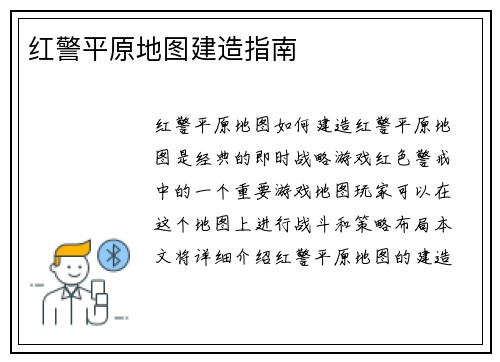 红警平原地图建造指南