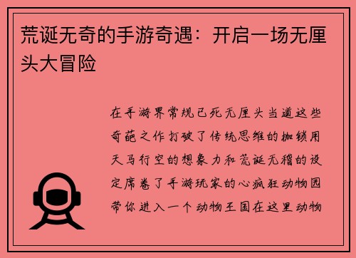 荒诞无奇的手游奇遇：开启一场无厘头大冒险
