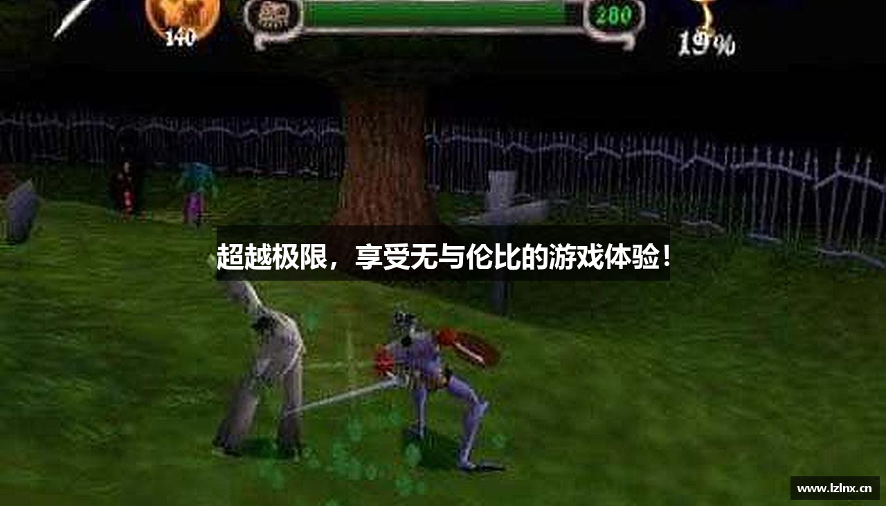 超越极限，享受无与伦比的游戏体验！